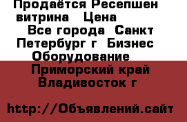 Продаётся Ресепшен - витрина › Цена ­ 6 000 - Все города, Санкт-Петербург г. Бизнес » Оборудование   . Приморский край,Владивосток г.